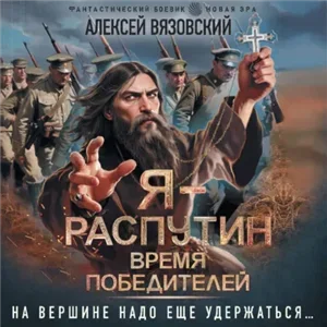 Распутин 3. Время победителей - Алексей Вязовский