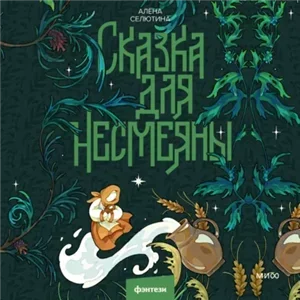 Долго и счастливо 3. Сказка для Несмеяны - Алёна Селютина