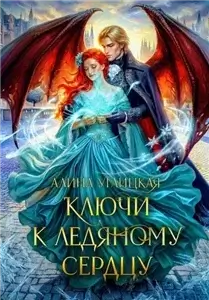 Ключи к ледяному сердцу - Алина Углицкая