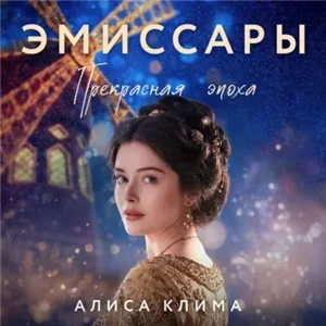 Эмиссары 2. Прекрасная эпоха - Алиса Клима