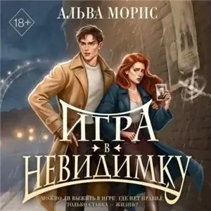 Румперия. Тени Адриана Ларсена 2. Игра в невидимку - Альва Морис
