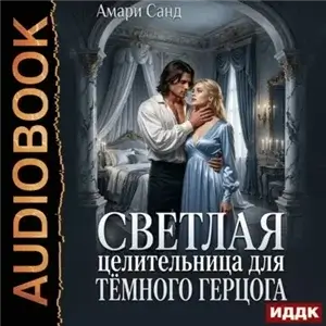 Светлая целительница для темного герцога - Амари Санд