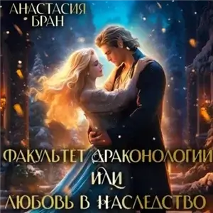 Факультет Драконологии, или Любовь в наследство - Анастасия Бран