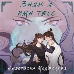 Знаю я имя твое - Анастасия Медведева