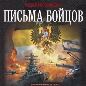 Письма живых людей 2. Письма бойцов - Андрей Максимушкин