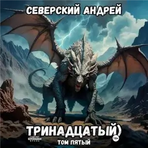 Тринадцатый. Том 5 - Андрей Северский