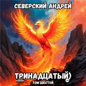 Тринадцатый. Том 6 - Андрей Северский