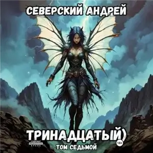 Тринадцатый. Том 7 - Андрей Северский