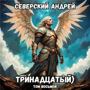 Тринадцатый. Том 8 - Андрей Северский