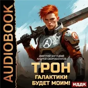 Трон галактики будет моим! Книга 1 - Андрей Скоробогатов, Дмитрий Богуцкий