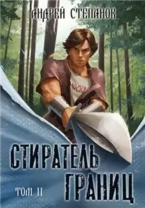 Стиратель Границ. Том 2 - Андрей Степанов