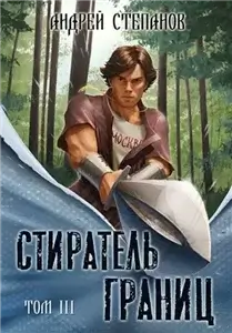 Стиратель Границ.  Том 3 - Андрей Степанов