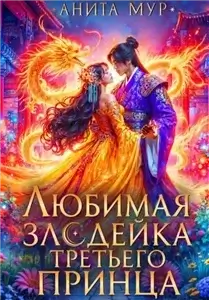 Дар небес 6. Любимая злодейка третьего принца - Анита Мур
