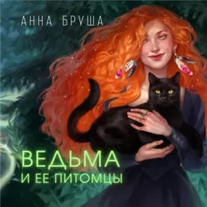 Ведьма и ее питомцы - Анна Бруша