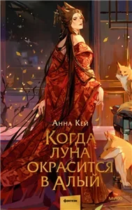 Там, где восходит луна 1. Когда луна окрасится в алый - Анна Кей