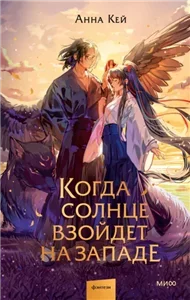 Там, где восходит луна 2. Когда солнце взойдет на западе - Анна Кей