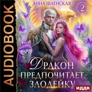 Злодейка и дракон 2. Дракон предпочитает Злодейку - Анна Шаенская