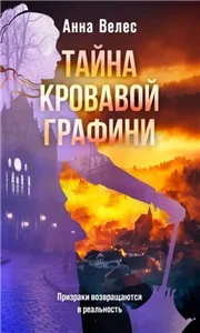 Тайна кровавой графини - Анна Велес