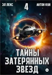 Тайны затерянных звезд. Книга 4 - Антон Кун, Эл Лекс