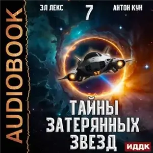 Тайны затерянных звезд. Книга 7 - Антон Кун, Эл Лекс