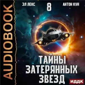 Тайны затерянных звезд. Книга 8 - Антон Кун, Эл Лекс