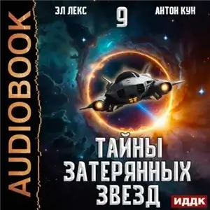 Тайны затерянных звезд. Книга 9 - Антон Кун, Эл Лекс