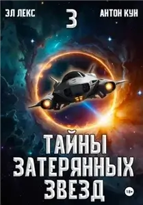 Тайны затерянных звезд. Книга 3 - Антон Кун, Эл Лекс