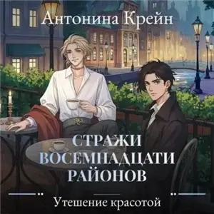 Стражи восемнадцати районов 6. Утешение красотой - Антонина Крейн