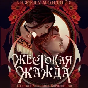 Жестокая жажда - Анжела Монтойя