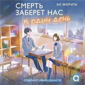 Смерть заберет нас в один день - Ао Морита