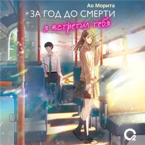 За год до смерти я встретил тебя - Ао Морита