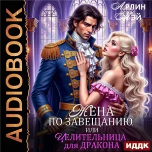 Драконы Мьельвиля 3. Жена по завещанию, или Целительница для дракона - Арлин Мэй