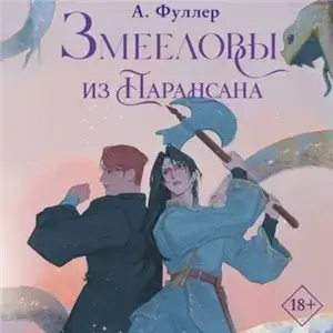 Змееловы из Парансана - Ася Фуллер