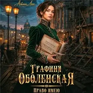 Графиня Оболенская 2 - Право имею - Айлин Лин