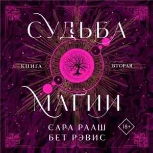 Ведьма и охотник 2. Судьба магии. Книга вторая - Бет Рэвис, Сара Рааш