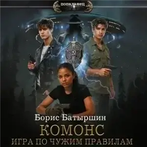 Комонс 2. Игра по чужим правилам - Борис Батыршин