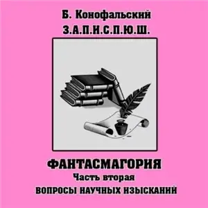 Приключения юного шиноби. Забавные, а порой и страшные приключения юного шиноби. Часть 2. Вопросы научных изысканий - Борис Конофальский