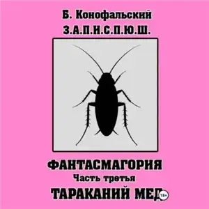 Приключения юного шиноби. Забавные, а порой и страшные приключения юного шиноби. Часть 3. Тараканий мед - Борис Конофальский