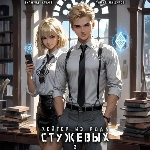 Меня ненавидят все. Хейтер из рода Стужевых – 2 - Тимур Машуков, Зигмунд Крафт