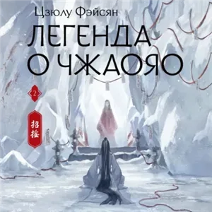 Легенда о Чжаояо. Книга 2 - Цзюлу Фэйсян