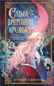 Сага о судьбовольных 1. Судьба, начертанная кровью - Даниэль Л. Дженсен