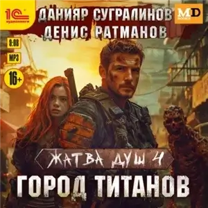 Жатва душ 4. Город титанов - Данияр Сугралинов, Денис Ратманов