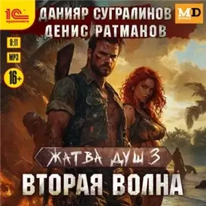 Жатва душ 3. Вторая волна - Данияр Сугралинов, Денис Ратманов