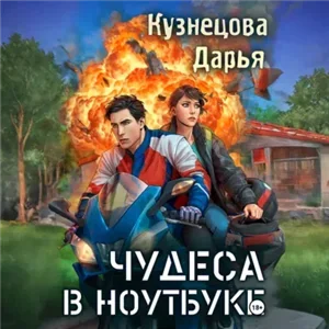 Чудеса в ноутбуке - Дарья Кузнецова