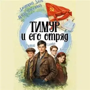 Тимур и его отряд - Дмитрий Даль, Петр Алмазный