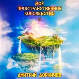 Королевство. Моё пространственное королевство. Том 2 - Дмитрий Дорничев