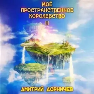 Королевство. Моё пространственное королевство. Том 3 - Дмитрий Дорничев