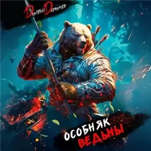 Особняк Ведьмы. Том 3 - Дмитрий Дорничев
