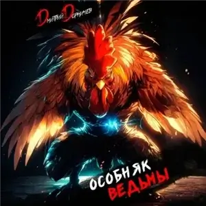 Особняк Ведьмы. Том 5 - Дмитрий Дорничев