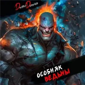 Особняк Ведьмы. Том 6 - Дмитрий Дорничев